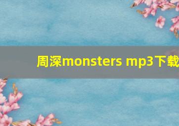 周深monsters mp3下载